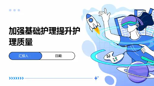 加强基础护理提升护理质量