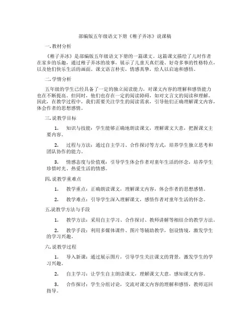 部编版五年级语文下册《稚子弄冰》说课稿