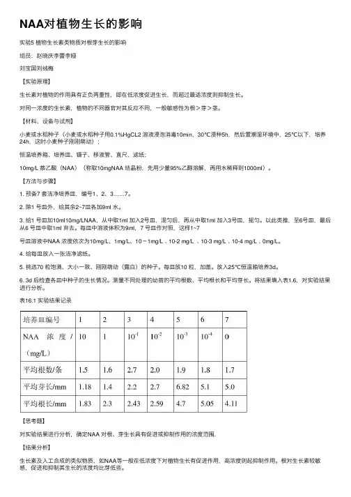 NAA对植物生长的影响