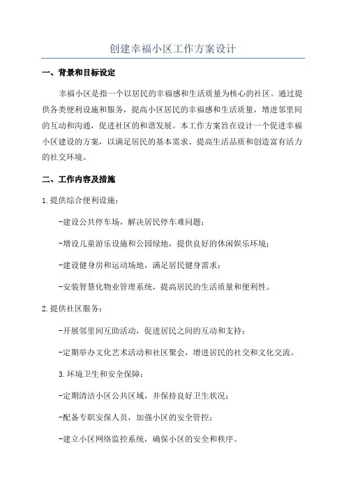 创建幸福小区工作方案设计