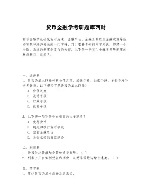 货币金融学考研题库西财