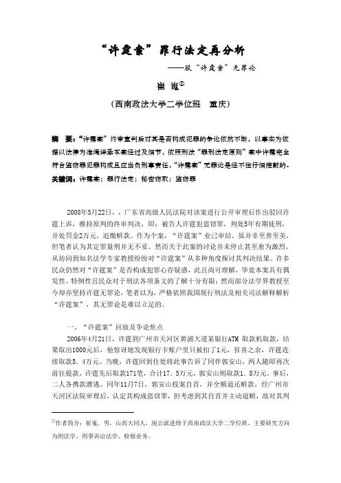 许霆案罪行法定再分析----驳许霆案无罪论