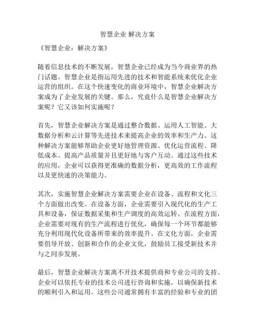 智慧企业 解决方案