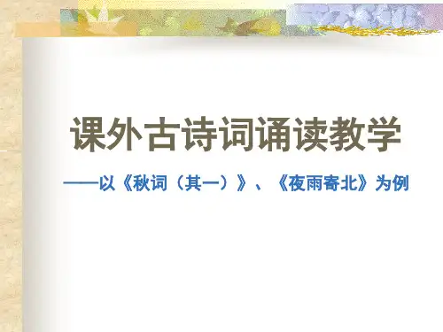 七年级上册第六单元课外古诗词《秋词》《夜雨寄北》群文教学课件(共19张幻灯片)