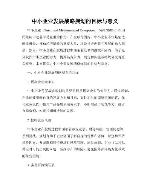 中小企业发展战略规划的目标与意义