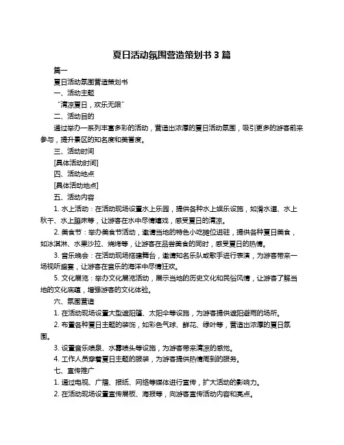 夏日活动氛围营造策划书3篇