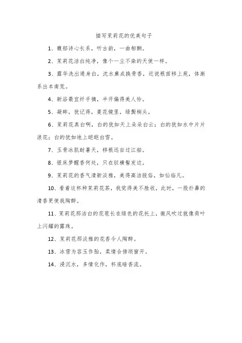 描写茉莉花的优美句子