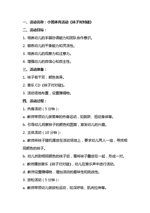 小班体育活动《袜子对对碰》生活教案反思