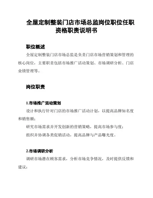 全屋定制整装门店市场总监岗位职位任职资格职责说明书
