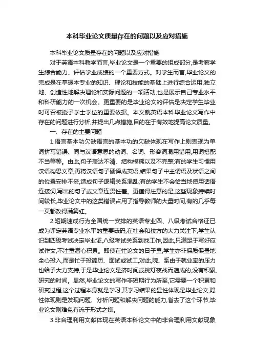 本科毕业论文质量存在的问题以及应对措施