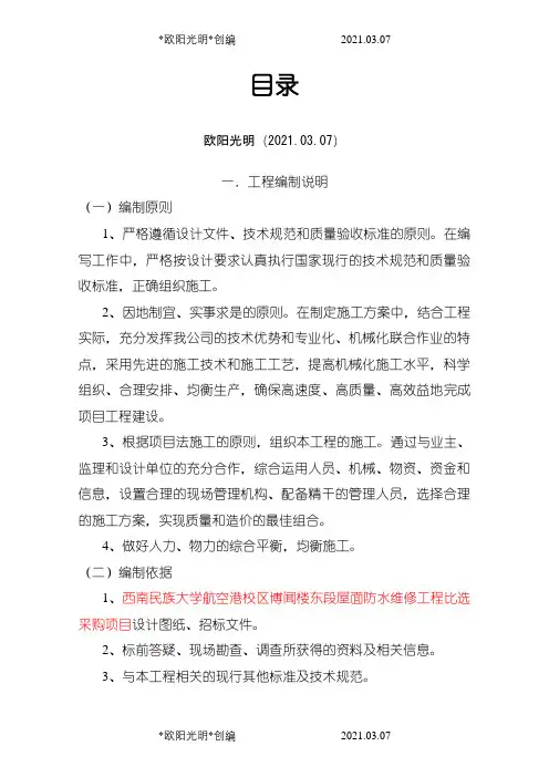 屋面防水施工方案之欧阳光明创编