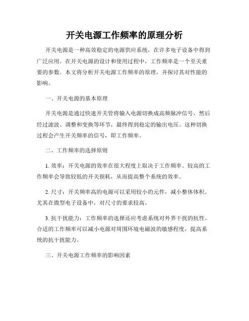 开关电源工作频率的原理分析