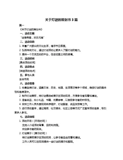 关于灯谜的策划书3篇