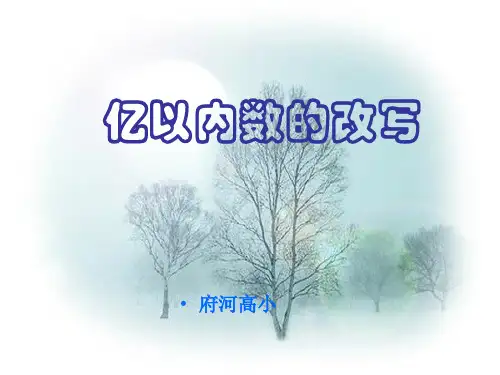亿以内数的改写