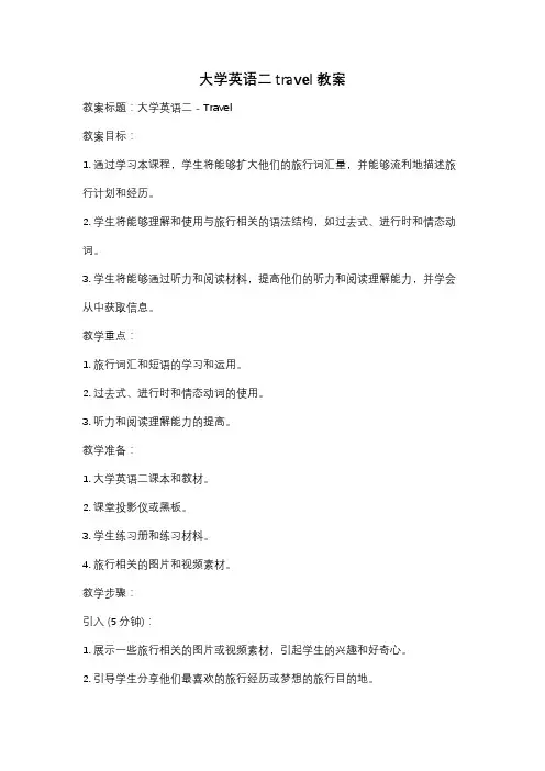 大学英语二travel教案