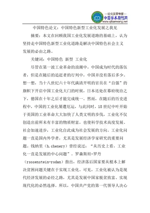 新型工业化发展论文：中国特色新型工业化发展之我见