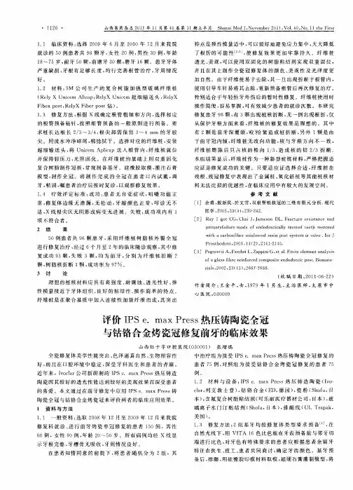 评价IPS e.max Press热压铸陶瓷全冠与钴铬合金烤瓷冠修复前牙的临床效果