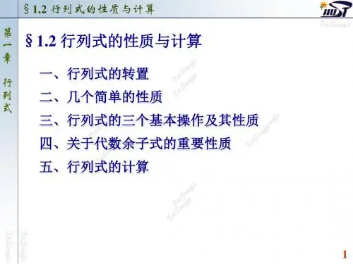 1.2 行列式的性质与计算