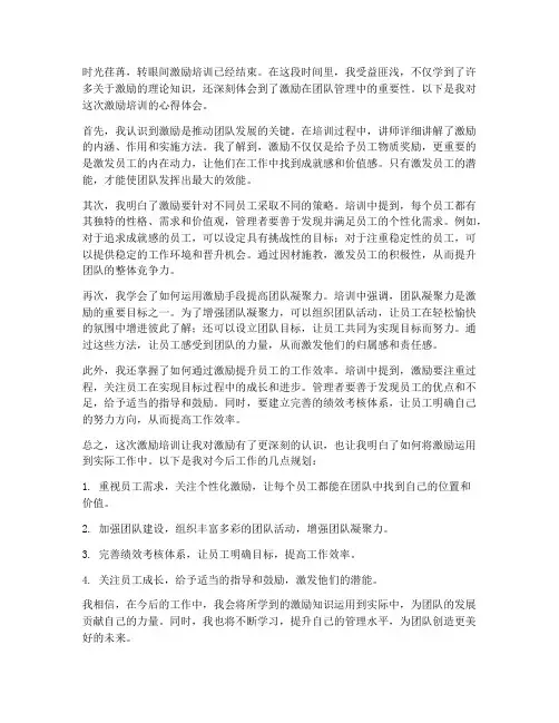 激励培训心得体会范文
