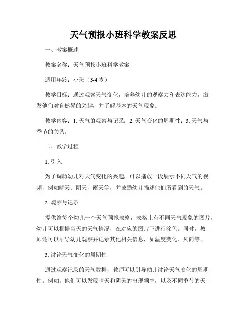 天气预报小班科学教案反思