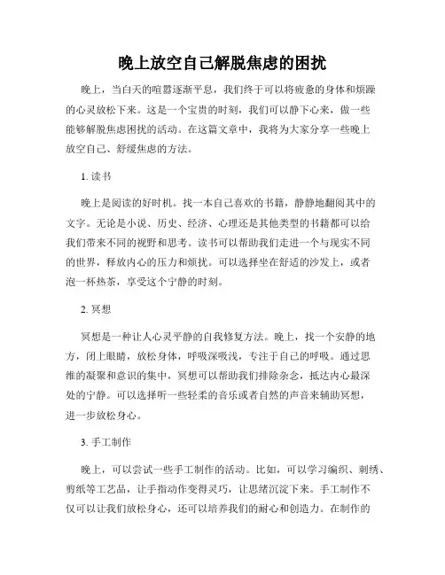 晚上放空自己解脱焦虑的困扰