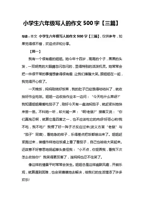 小学生六年级写人的作文500字【三篇】