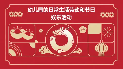 幼儿园的日常生活劳动和节日娱乐活动课件
