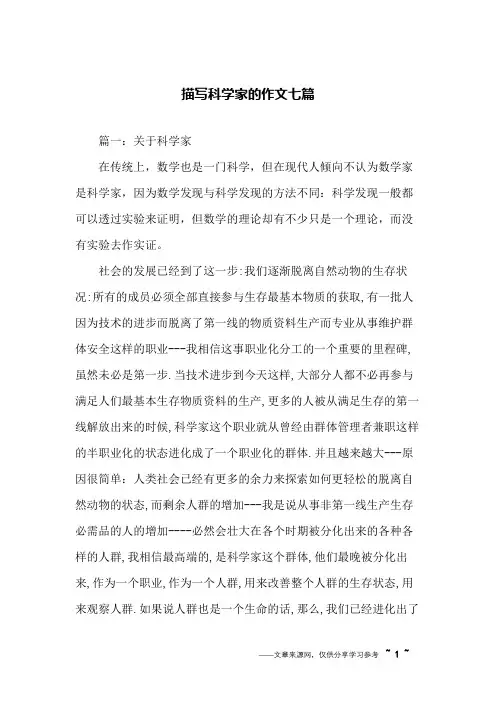 描写科学家的作文七篇