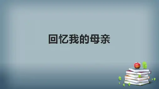 第7课《回忆我的母亲》课件(共21张PPT)统编版语文八年级上册
