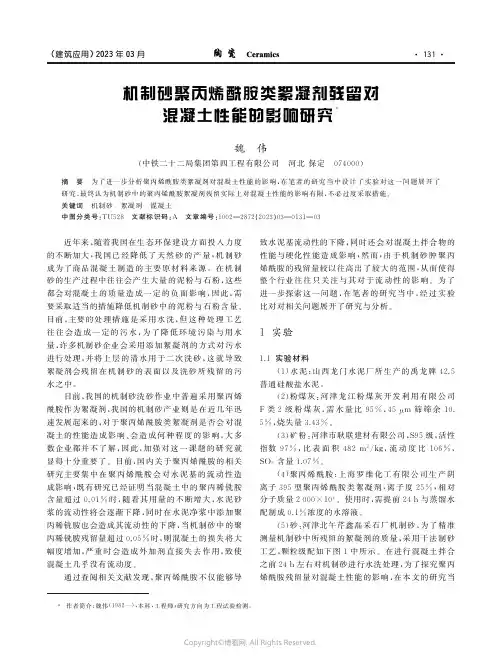210980522_机制砂聚丙烯酰胺类絮凝剂残留对混凝土性能的影响研究
