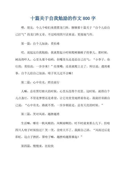 十篇关于自我勉励的作文800字