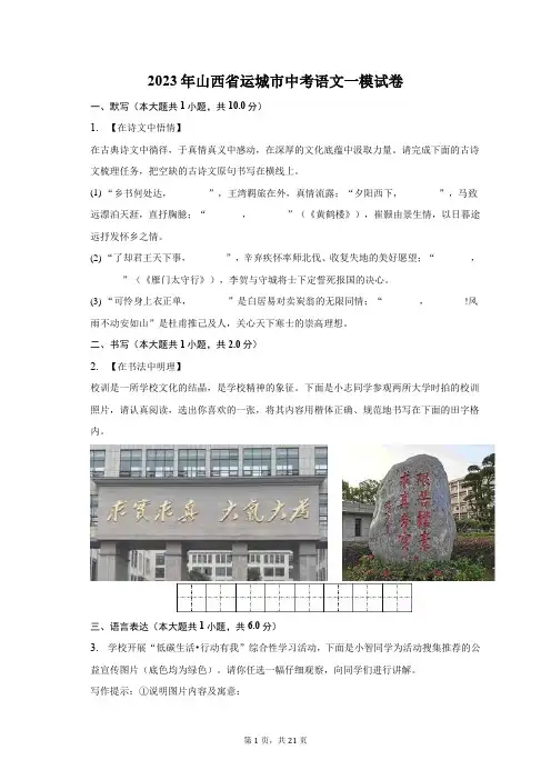 2023年山西省运城市中考语文一模试卷-普通用卷(含解析)