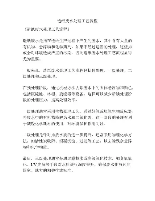 造纸废水处理工艺流程