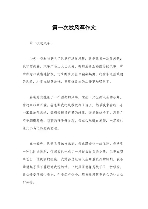 第一次放风筝作文