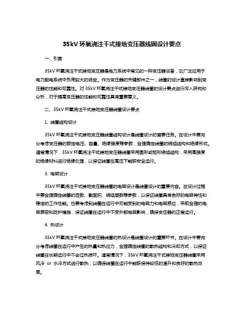 35kV环氧浇注干式接地变压器线圈设计要点