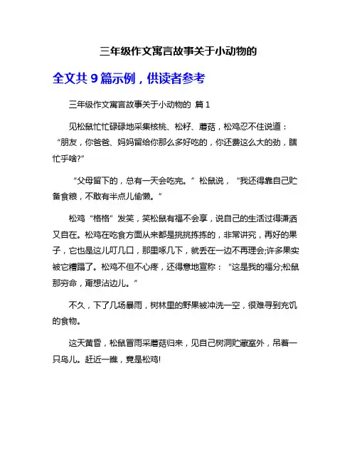 三年级作文寓言故事关于小动物的