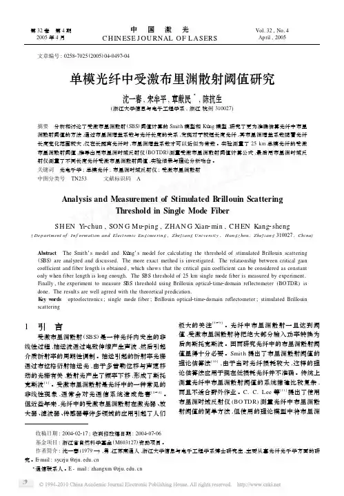 单模光纤中受激布里渊散射阈值研究