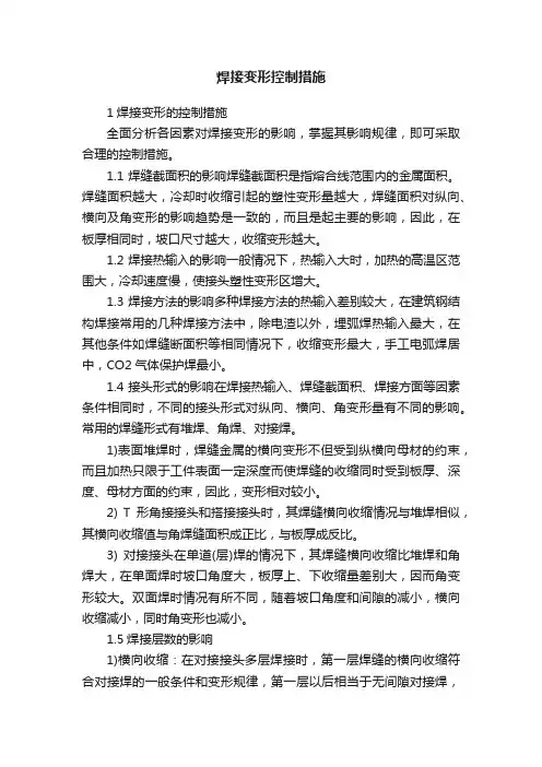 焊接变形控制措施