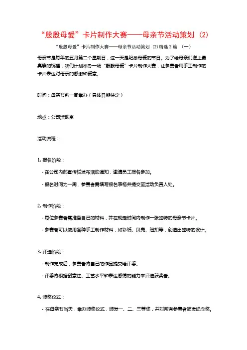 “殷殷母爱”卡片制作大赛——母亲节活动策划2篇