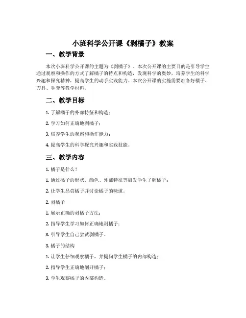 小班科学公开课《剥橘子》教案