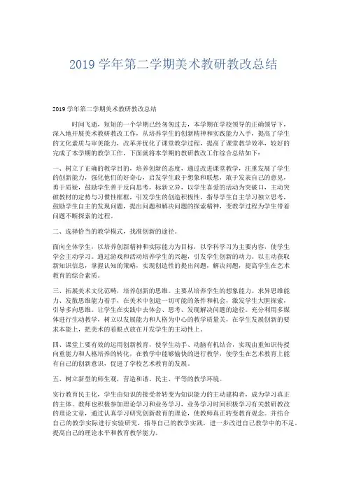 美术计划总结-2019—2019学年第二学期美术教研教改总结 精品