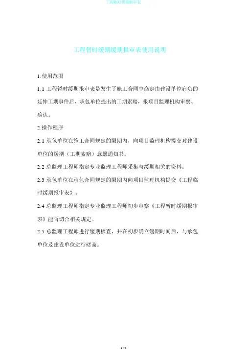 工程临时延期报审表