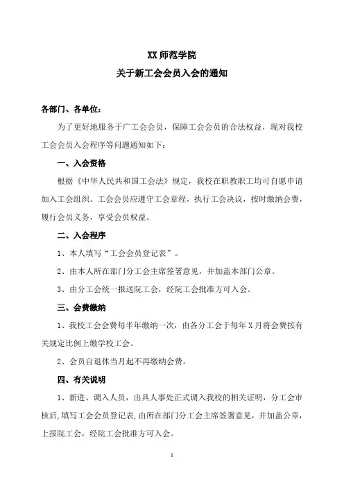 XX师范学院关于新工会会员入会的通知