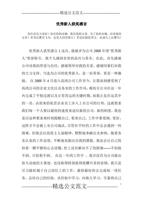 (完整版)优秀新人获奖感言