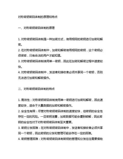 对称密钥密码体制的原理和特点
