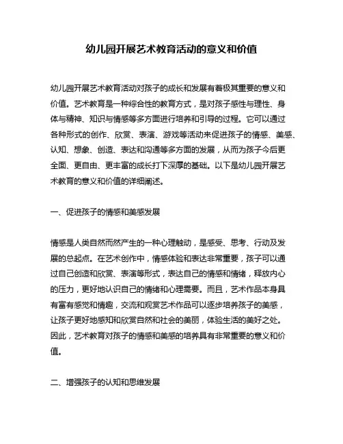 幼儿园开展艺术教育活动的意义和价值