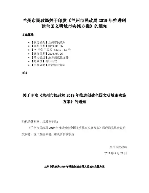兰州市民政局关于印发《兰州市民政局2019年推进创建全国文明城市实施方案》的通知
