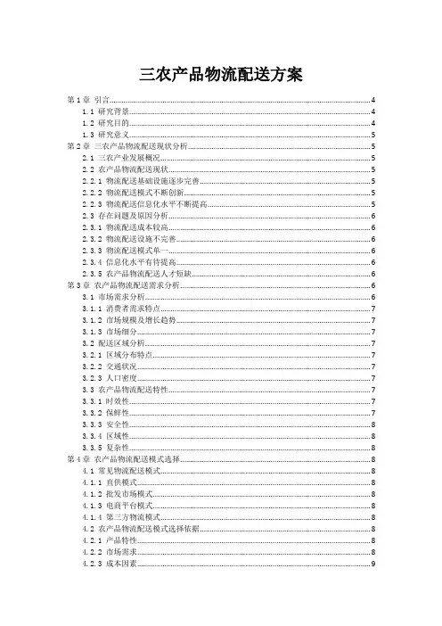 三农产品物流配送方案