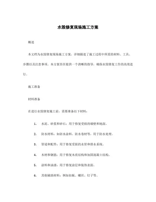 水毁修复现场施工方案