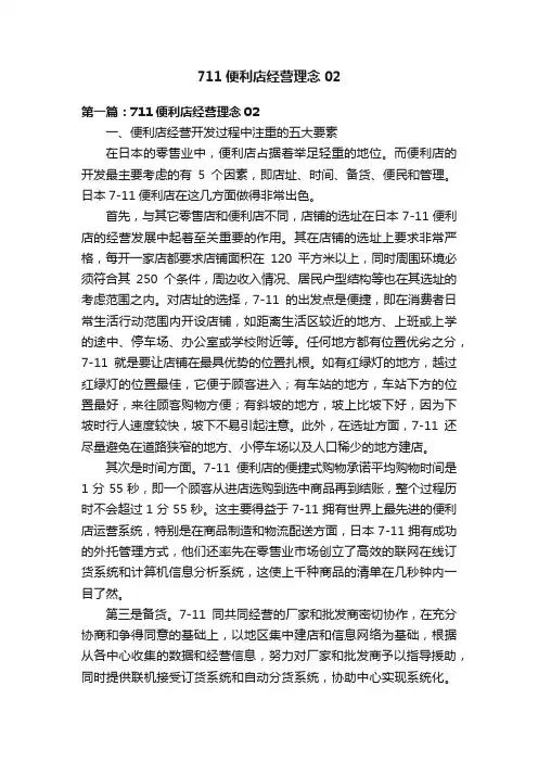 711便利店经营理念02
